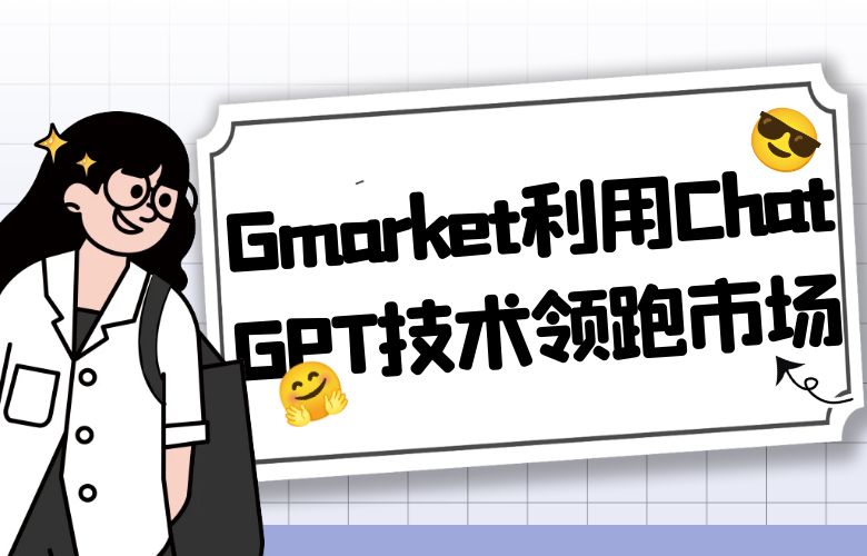 个性化购物体验引爆购物狂潮,Gmarket平台利用ChatGPT技术领跑市场