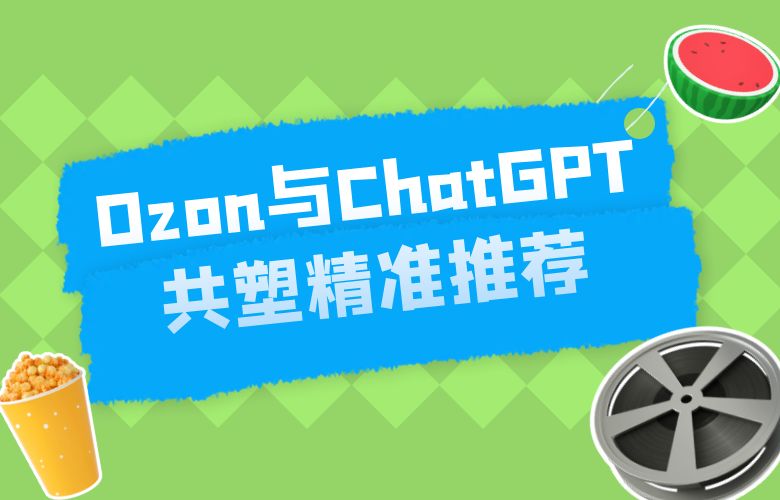 Ozon电商与ChatGPT共塑精准推荐