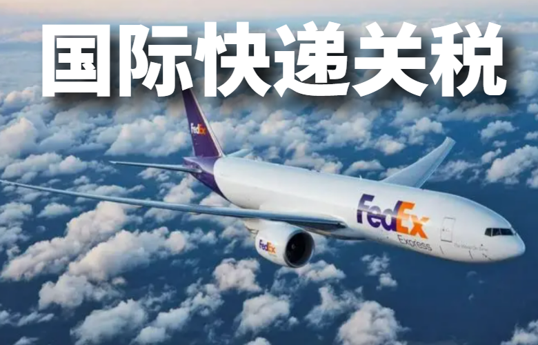 国际快递关税