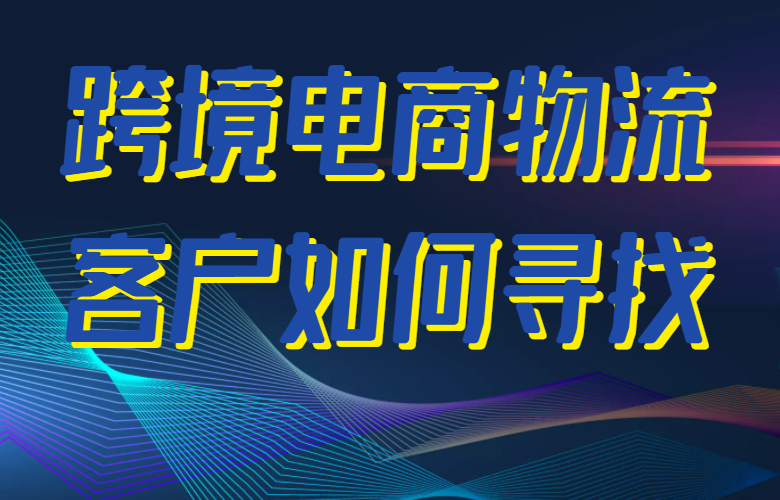 跨境电商物流客户