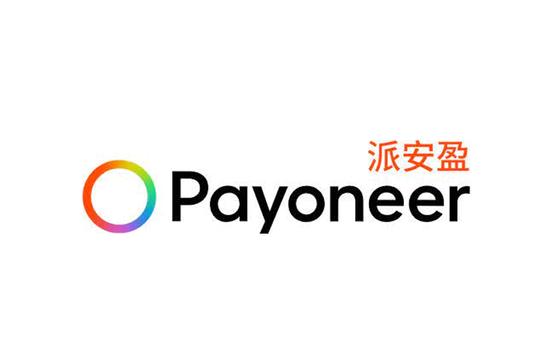 Payoneer派安盈