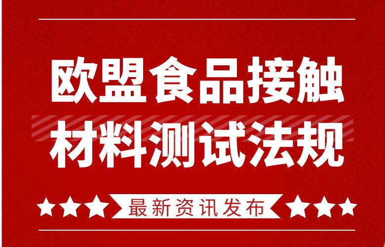 欧盟食品接触材料测试法规——1935/2004/EC