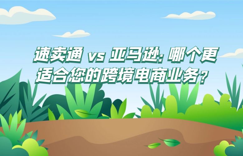 速卖通 vs 亚马逊:哪个更适合您的跨境电商业务?