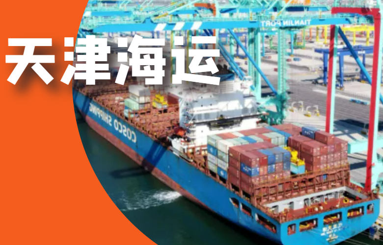 天津海运
