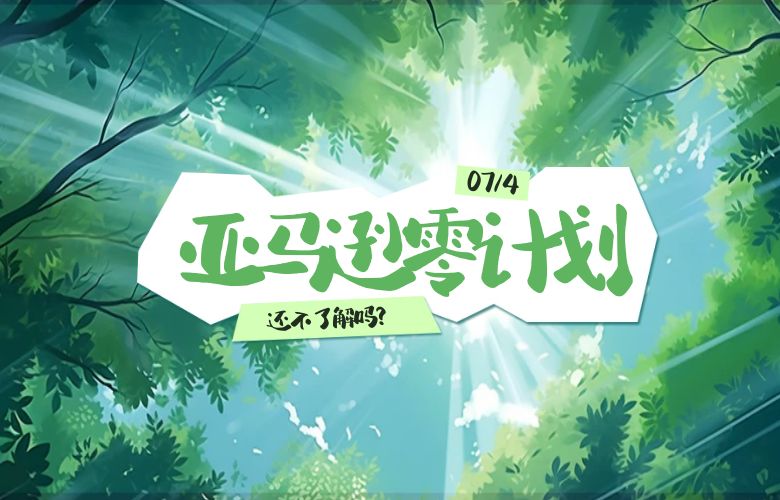 还不了解亚马逊零计划吗？