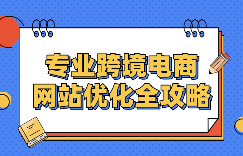专业跨境电商网站优化全攻略
