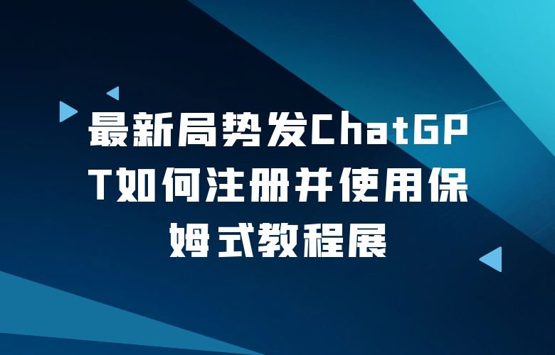 ChatGPT如何注册并使用保姆式教程