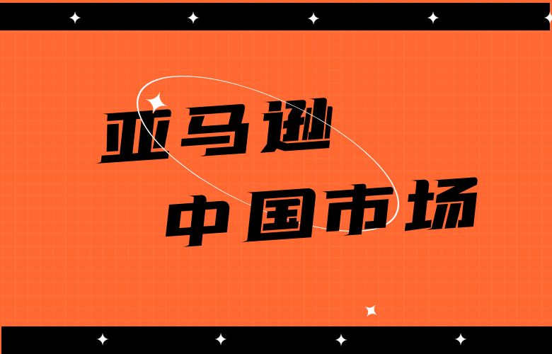 亚马逊中国市场