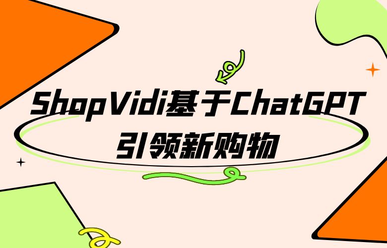 ShopVidi基于ChatGPT引领新购物