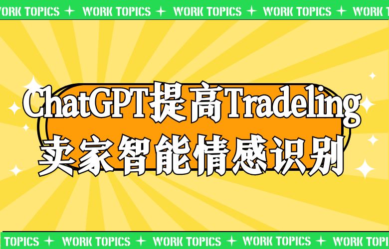ChatGPT提高Tradeling卖家智能情感识别