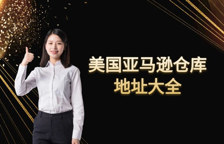 美国亚马逊仓库地址大全