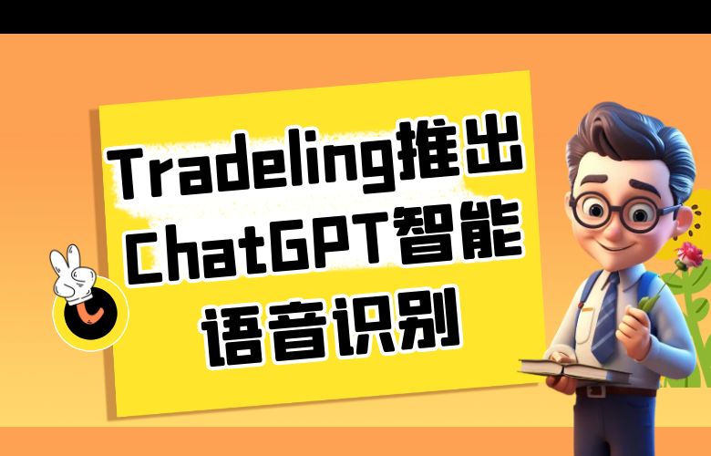 Tradeling推出ChatGPT智能语音识别，交易更便捷
