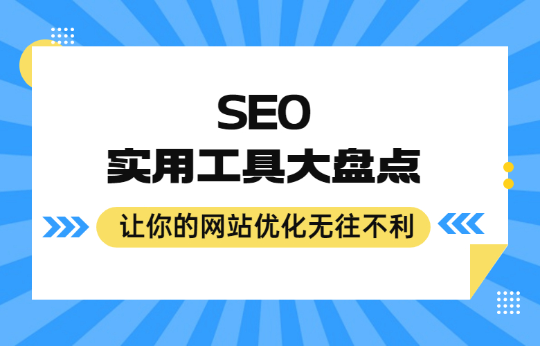 SEO 实用工具大盘点