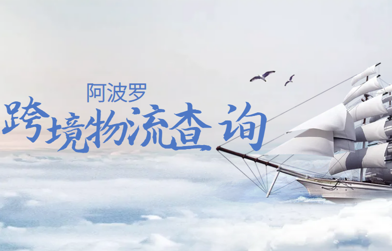 阿波罗跨境物流查询