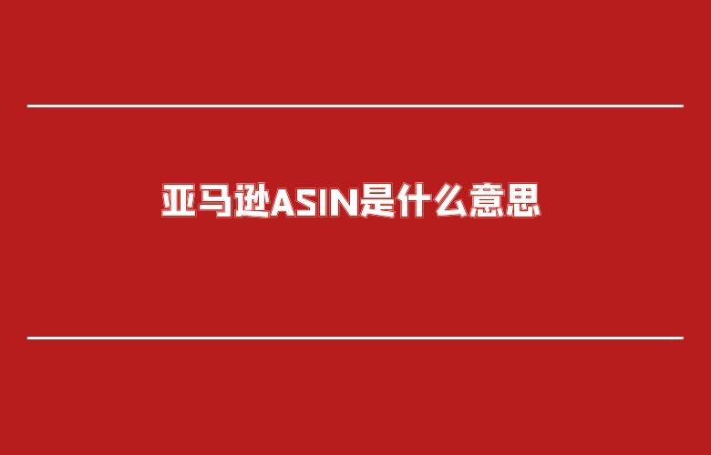 亚马逊ASIN是什么意思