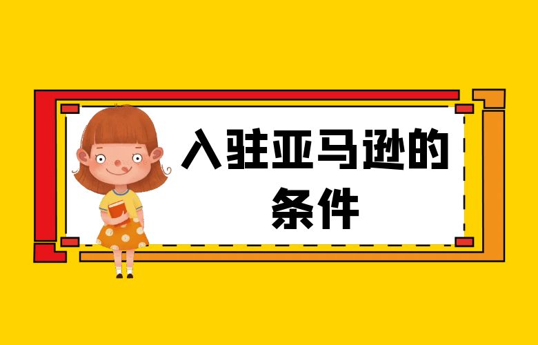 入驻亚马逊的条件