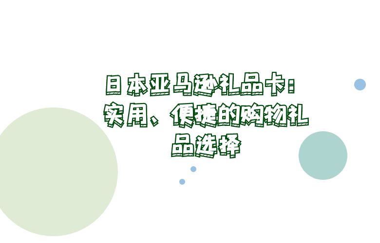 日本亚马逊礼品卡：实用、便捷的购物礼品选择