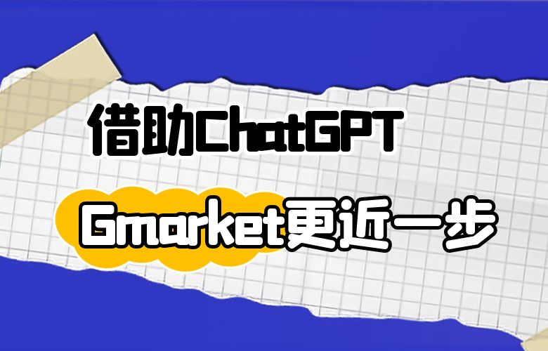 Gmarket平台借助ChatGPT技术让跨境卖家更进一步