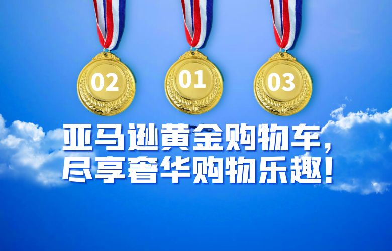 亚马逊黄金购物车,尽享奢华购物乐趣!