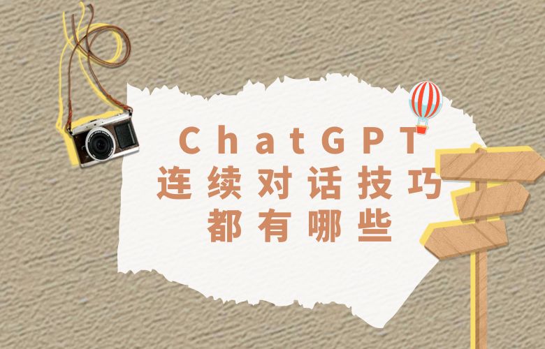ChatGPT连续对话技巧都有哪些