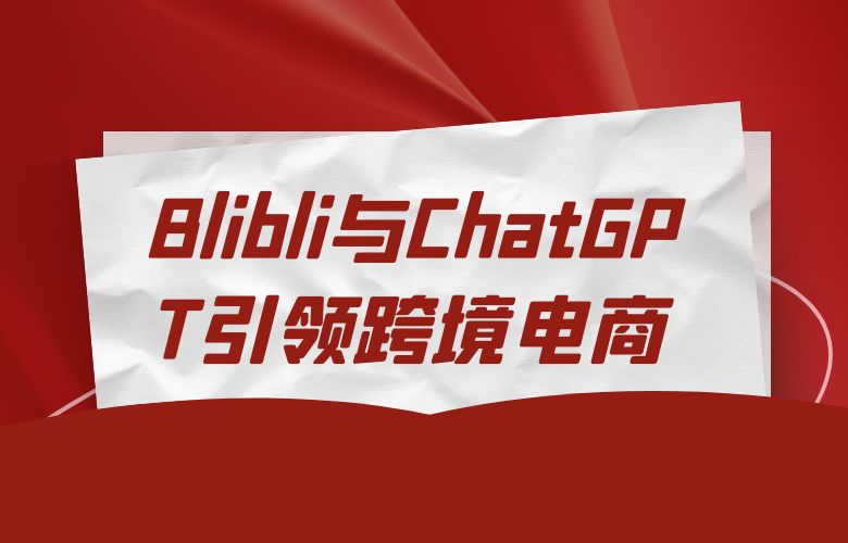 语言翻译新突破：Blibli与ChatGPT引领跨境电商