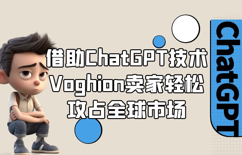借助ChatGPT技术,Voghion卖家轻松攻占全球市场