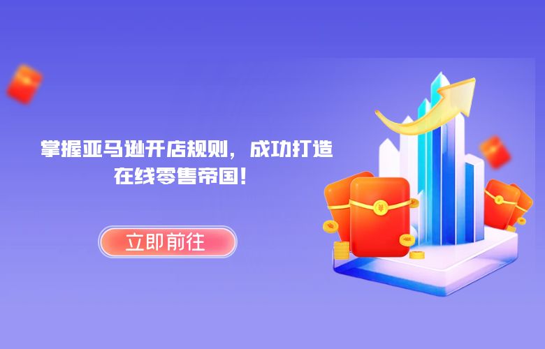 掌握亚马逊开店规则，成功打造在线零售帝国！