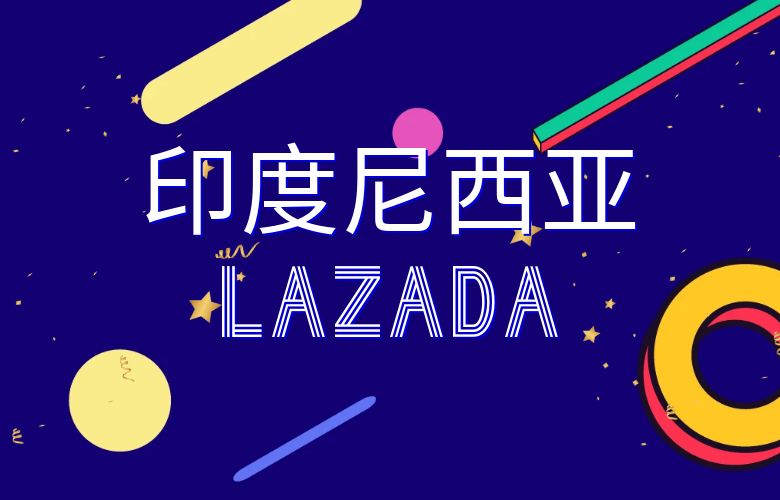 印度尼西亚Lazada：探索亚洲最具潜力的电商市场