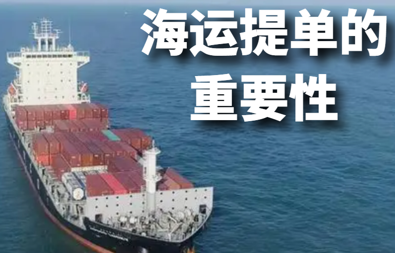 海运提单的重要性