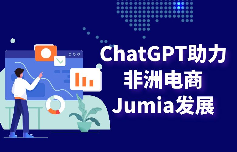 Jumia平台与ChatGPT合作,助力非洲电商市场发展,提高平台竞争力