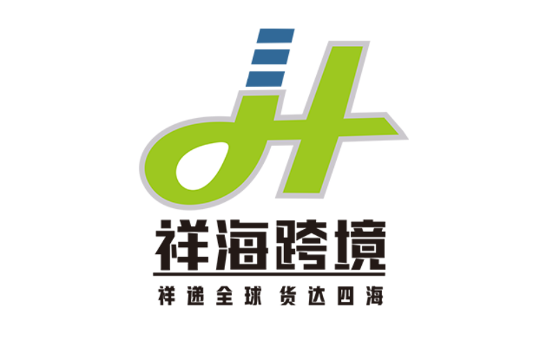 祥海跨境物流