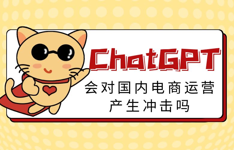 ChatGPT会对国内电商运营产生冲击吗？