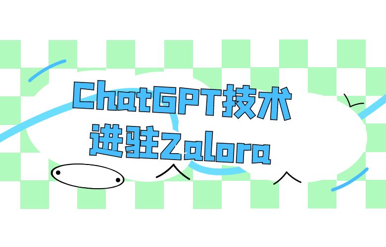 ChatGPT技术进驻Zalora：探索时尚与智能的完美融合