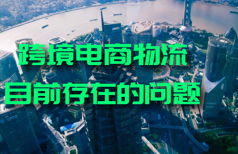 跨境电商物流目前存在的问题