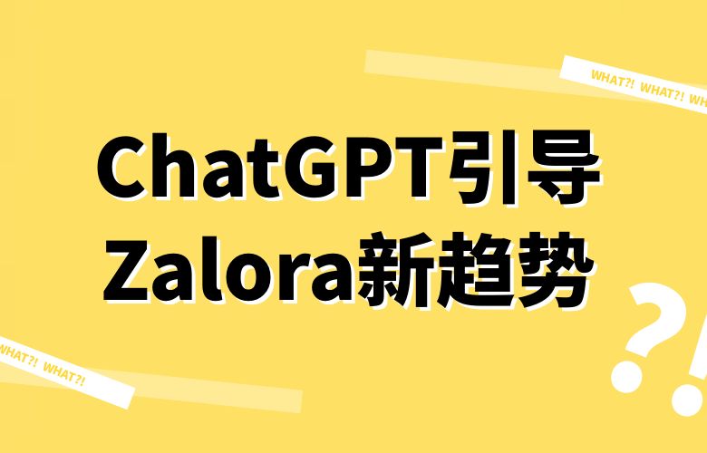 ChatGPT引导Zalora卖家：智能化营销的全新策略