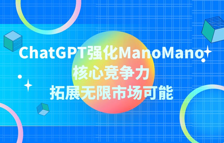 ChatGPT智能化的供应链优化大师,打造完美电商链