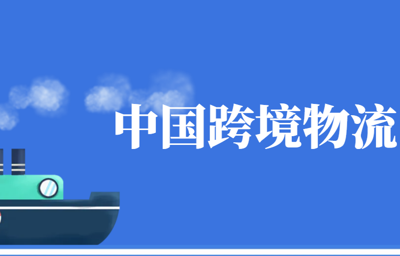 中国跨境物流