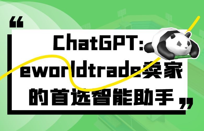 ChatGPT:eworldtrade卖家的首选智能助手