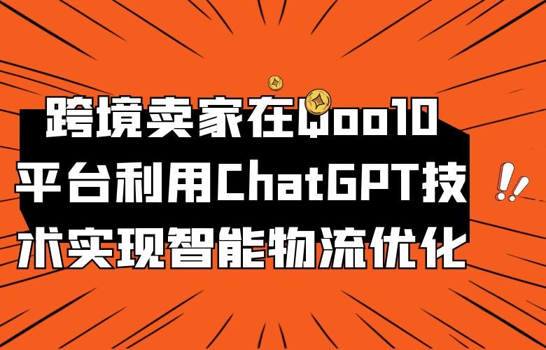 跨境卖家在Qoo10平台利用ChatGPT技术实现智能物流优化