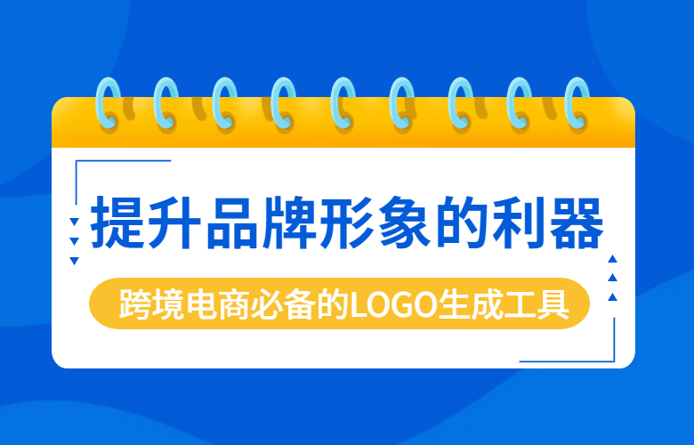 跨境电商必备的LOGO生成工具