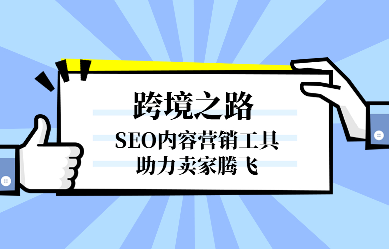 SEO内容营销工具