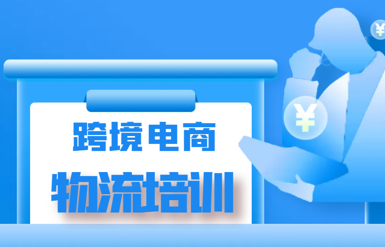 跨境电商物流培训