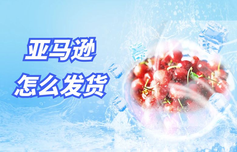 亚马逊怎么发货