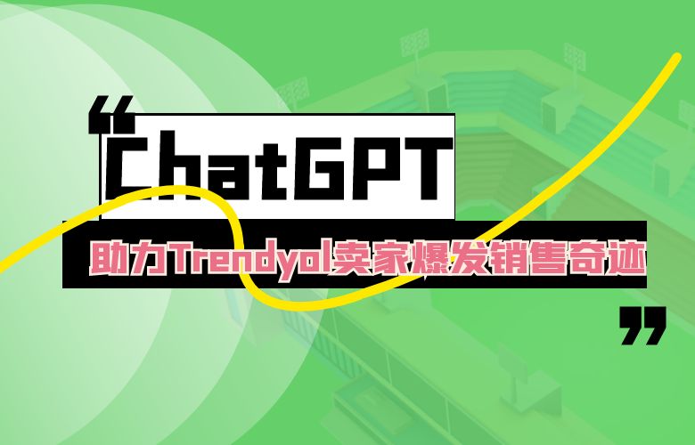 ChatGPT智能推荐助力Trendyol卖家爆发销售奇迹