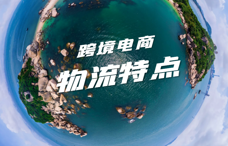跨境电商物流特点