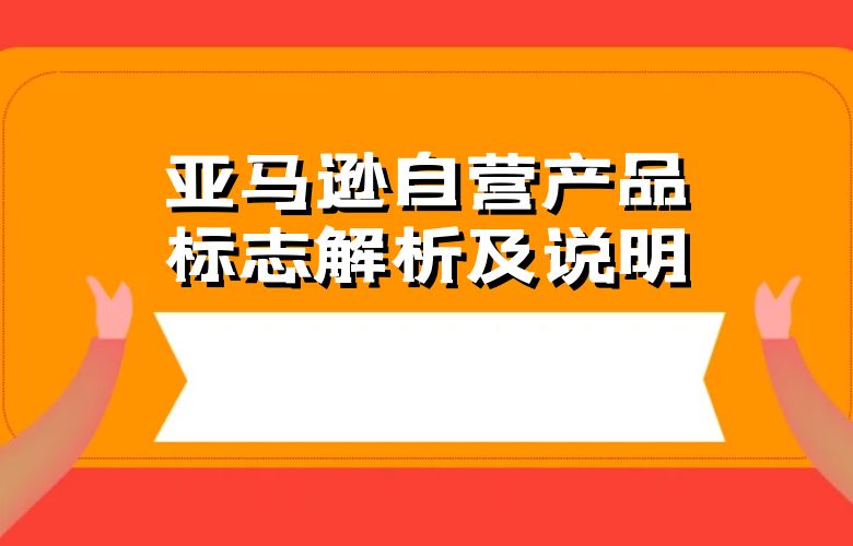 亚马逊自营产品标志解析及说明