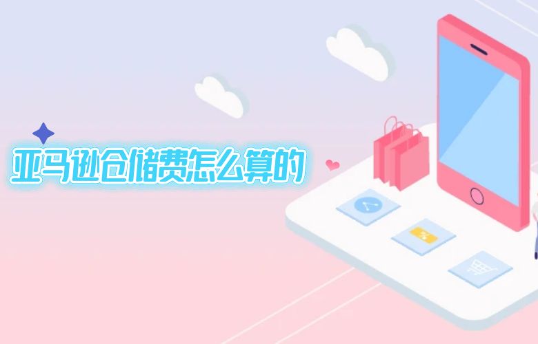 亚马逊仓储费怎么算的