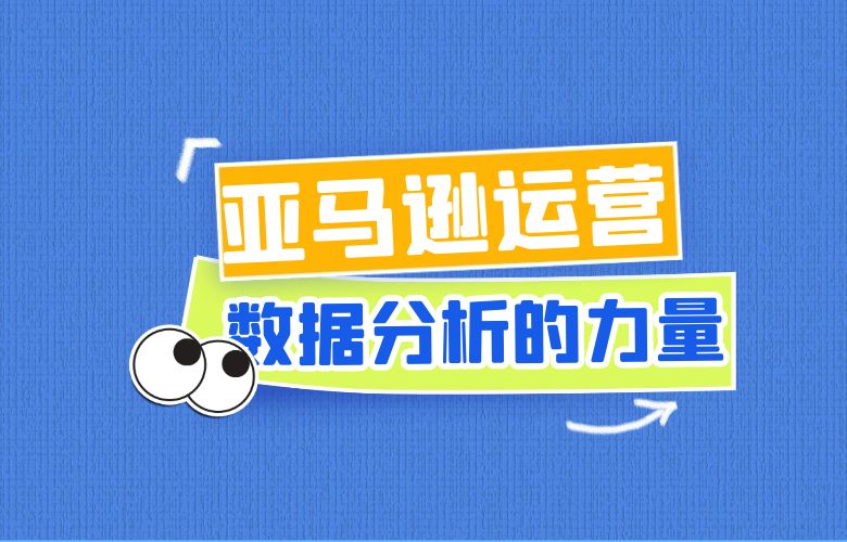 亚马逊运营数据分析的力量