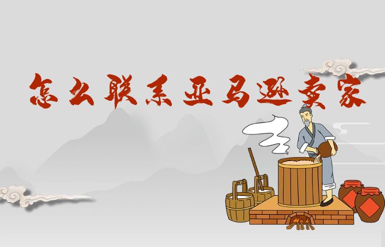 怎么联系亚马逊卖家