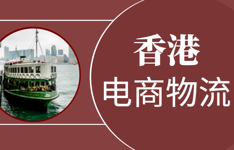 香港跨境电商物流